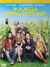 Жажда странствий / Страсть к перемене мест / Wanderlust [2012, BDRip]