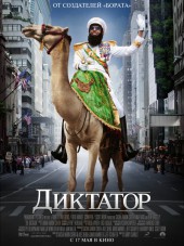 Диктатор / The Dictator [2012, HDRip]