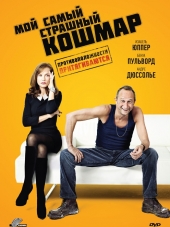 Мой самый страшный кошмар / Mein Liebster Alptraum / Mon pire cauchemar [2011, BDRip]