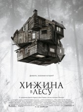 Хижина в лесу / The Cabin in the Woods [2011, BDRip]