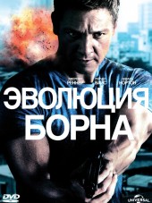 Эволюция Борна / The Bourne Legacy [2012, BDRip]