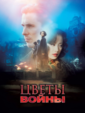 Цветы войны / The Flowers of War / Jin líng shí san chai [2011, HDRip]