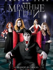 Мрачные тени / Dark Shadows [2012, HDRip]