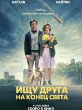 Ищу друга на конец света / Seeking a Friend for the End of the World [2012, HDRip]