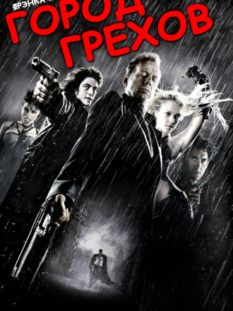 Город грехов / Sin City [2005, BDRip]