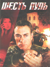 6 пуль / Шесть пуль / 6 Bullets / Six Bullets [2012, HDRip]
