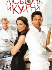 Любовь и кухня / Love's Kitchen [2011, DVDRip]