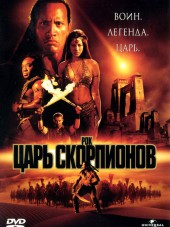 Царь скорпионов / The Scorpion King [2002, BDRip]
