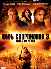 Царь скорпионов 3: Книга мертвых / The Scorpion King 3: Battle for Redemption [2012, BDRip]