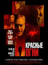 Красные огни / Red Lights [2012, BDRip]