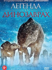 Легенда о динозаврах / March of the Dinosaurs [2011, HDRip]