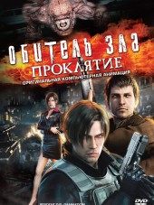 Обитель зла: Проклятие / Resident Evil Damnation / Biohazard: Damnation [2012, HDRip]