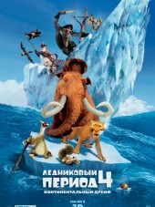 Ледниковый период 4: Континентальный дрейф / Ice Age: Continental Drift [2012, BDRip]