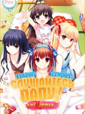 Слушайтесь папу! / Papa no Iukoto o Kikinasai! [2012, 720] [TV + SP + OVA]