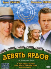 Девять Ярдов / The Whole Nine Yards [2000, DVDRip]