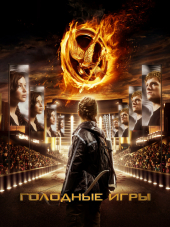 Голодные игры / The Hunger Games [2012, HDRip]
