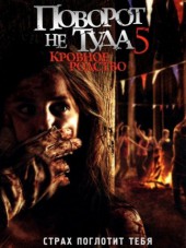 Поворот не туда 5: Кровное родство / Wrong Turn 5: Bloodlines [2012, BDRip]