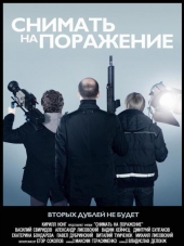 Снимать на поражение [2012, WEBRip]