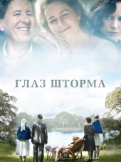 Глаз шторма / The Eye of the Storm [2011, BDRip]