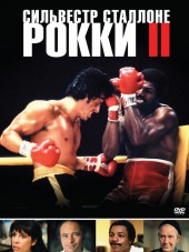 Рокки 2 / Rocky II [1979, HDRip]