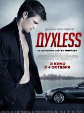 ДухLess [2012, BDRip]