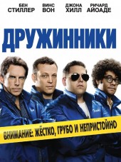 Дружинники / The Watch [2012, BDRip]