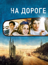 На дороге / On the Road [2012, BDRip]