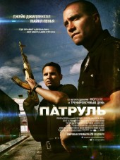 Патруль / End of Watch [2012, HDRip]