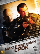 Максимальный срок / Maximum Conviction [2012, HDRip]