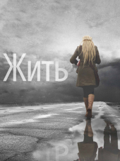 Жить [2012, HDTVRip]