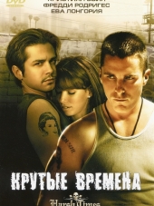 Крутые времена / Harsh Times [2005, BDRip]