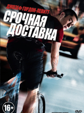 Срочная доставка / Premium Rush [2012, BDRip]
