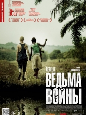Ведьма войны / War Witch / Rebelle [2012, WEB-DLRip]