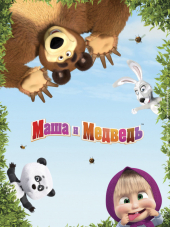 Маша и Медведь / Машины Сказки / Машкины страшилки / Песни [2009-2016, HDRip] [e01-78 / e01-26 / e01-26 / e01-10]