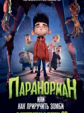 Паранорман, или Как приручить зомби / ParaNorman [2012, BDRip]
