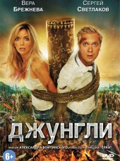 Джунгли [2012, BDRip]