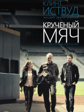 Крученый мяч / Trouble with the Curve [2012, HDRip]