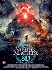 Ученик мастера: Рождение легенды / Нулевой Тай-цзи / Tai Chi Zero / Tai Chi 0 [2012, BDRip]