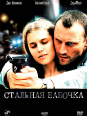 Стальная бабочка [2012, BDRip]