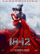 1812: Уланская баллада [2012, BDRip]