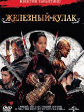 Железный кулак / Человек с железными кулаками / The Man with the Iron Fist [2012, BDRip]
