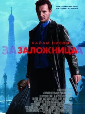 Заложница / Taken [2008, BDRip]