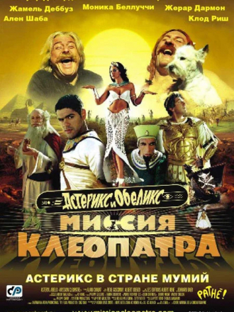 Астерикс и Обеликс: Миссия Клеопатра / Astérix & Obélix: Mission Cléopâtre [2001, HDRip]