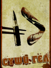 Суши гёл / Sushi Girl [2012, BDRip]