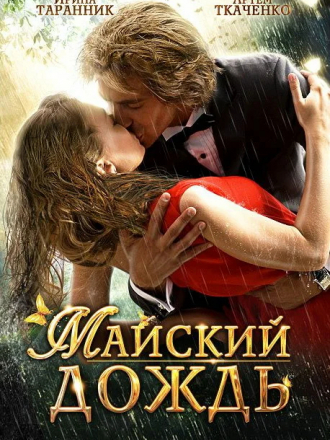 Майский дождь [2012, DVDRip]