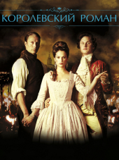 Королевский роман / En kongelig affaere / A Royal Affair [2012, HDRip]