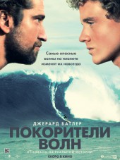 Покорители волн / Chasing Mavericks [2012, BDRip]