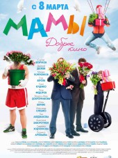 Мамы [2012, HDRip]