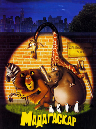 Мадагаскар / Madagascar [2005, BDRip]