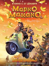 Марко Макако / Marco Macaco [2012, BDRip]